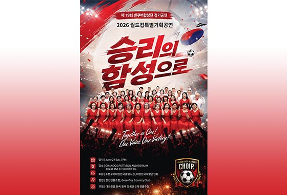 밴쿠버합창단 제19회 정기콘서트 열린다… FIFA 월드컵 기념하는 특별 무대 new