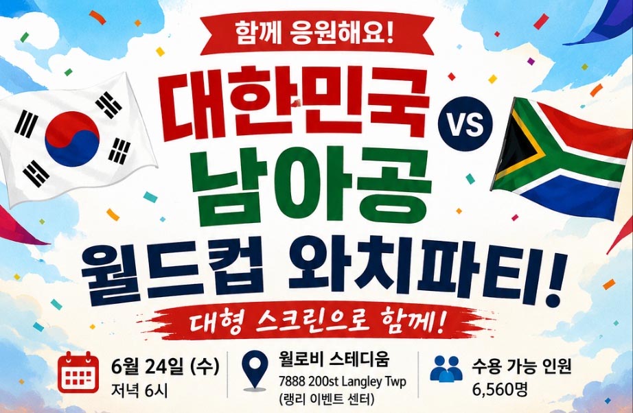 대한민국 vs 남아공 월드컵 와치파티 개최 new
