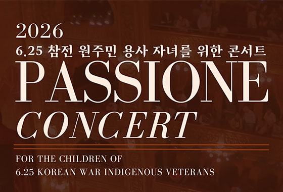 6·25 참전 원주민 용사 자녀 돕는 ‘Passione Concert’ 열린다 new