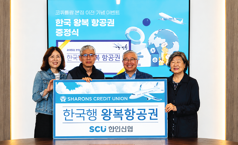 한인신협, 한국 왕복 항공권 증정 이벤트 당첨자 3명 축하 행사 개최 new