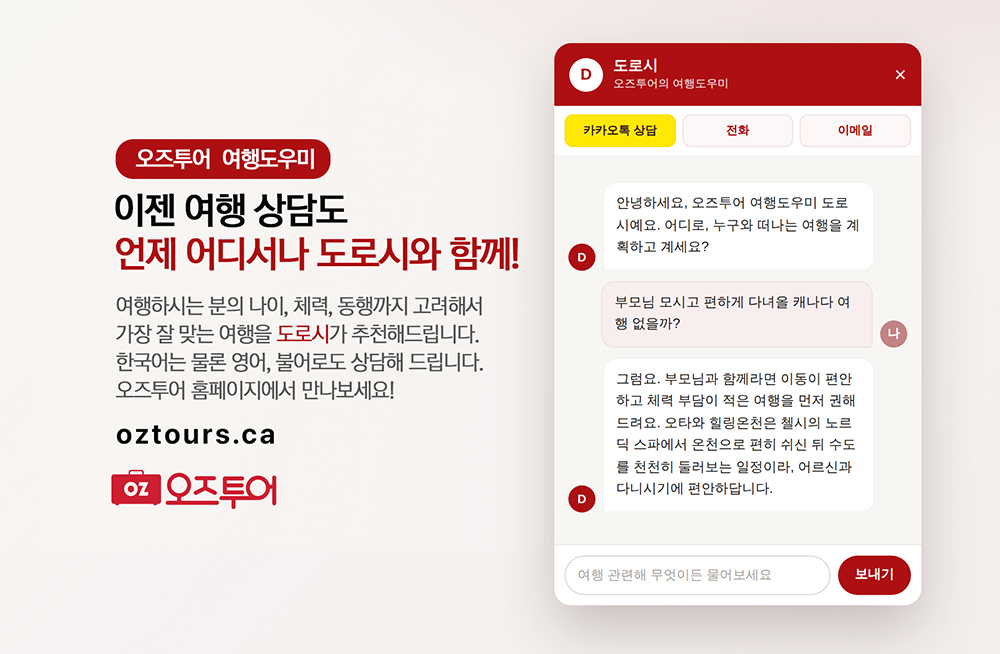 24시간 AI 여행상담 시대”… 오즈투어, AI 여행 도우미 ‘도로시’ 출시 new