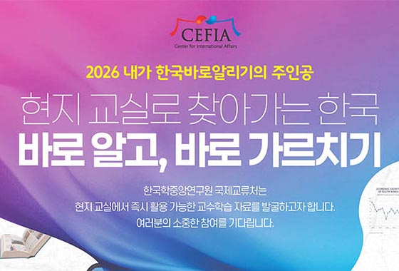 “해외 교실에 한국 알린다” ‘2026 한국바로알리기’ 공모전 new