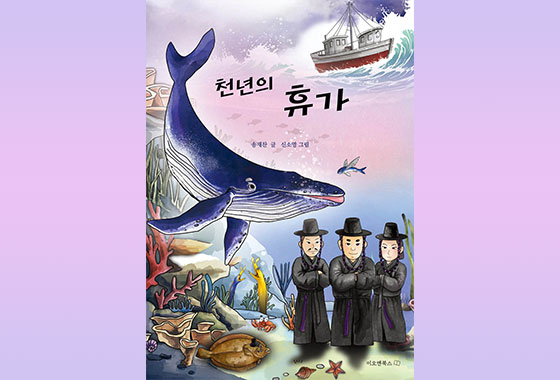 이정순 동화작가 추천도서 31 『천년의 휴가』 new