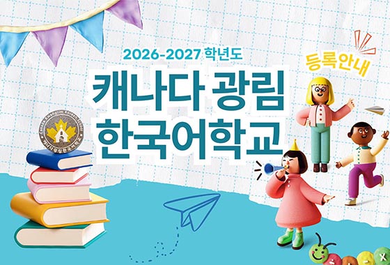 캐나다 광림 한국어학교, 2026-2027학년도 신입생 모집 new