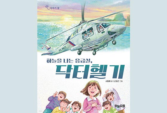 이정순 동화작가 추천도서_32  『하늘을 나는 응급실, 닥터 헬기』 new