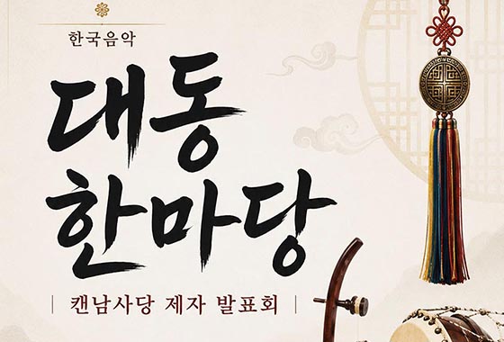 캔남사당 ‘대동한마당’, 세대를 잇고 새로운 소리를 만나다 new
