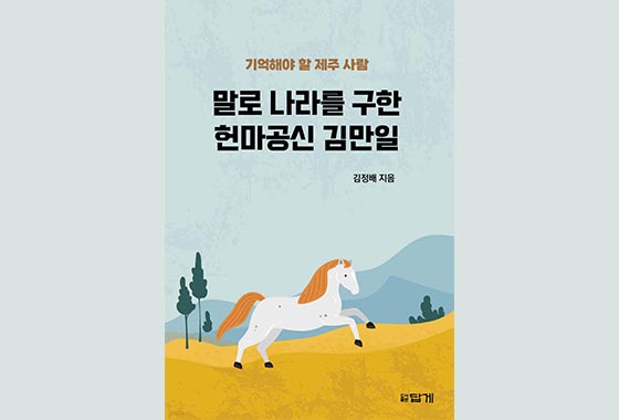 이정순 동화작가 추천도서_33 『말로 나라를 구한 헌마공신 김만일』 new