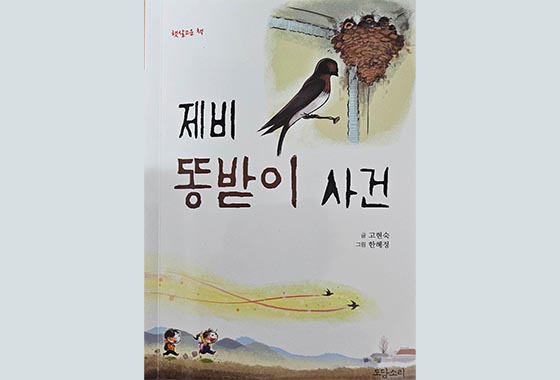 이정순동화작가가 추천도서_34 『제비 똥받이 사건』 new