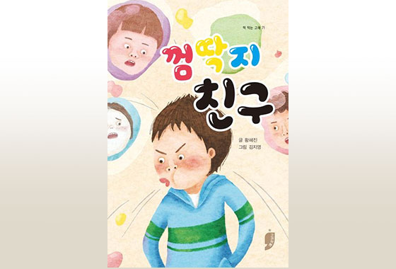 이정순 동화작가추천도서_35 『껌딱지 친구』 new