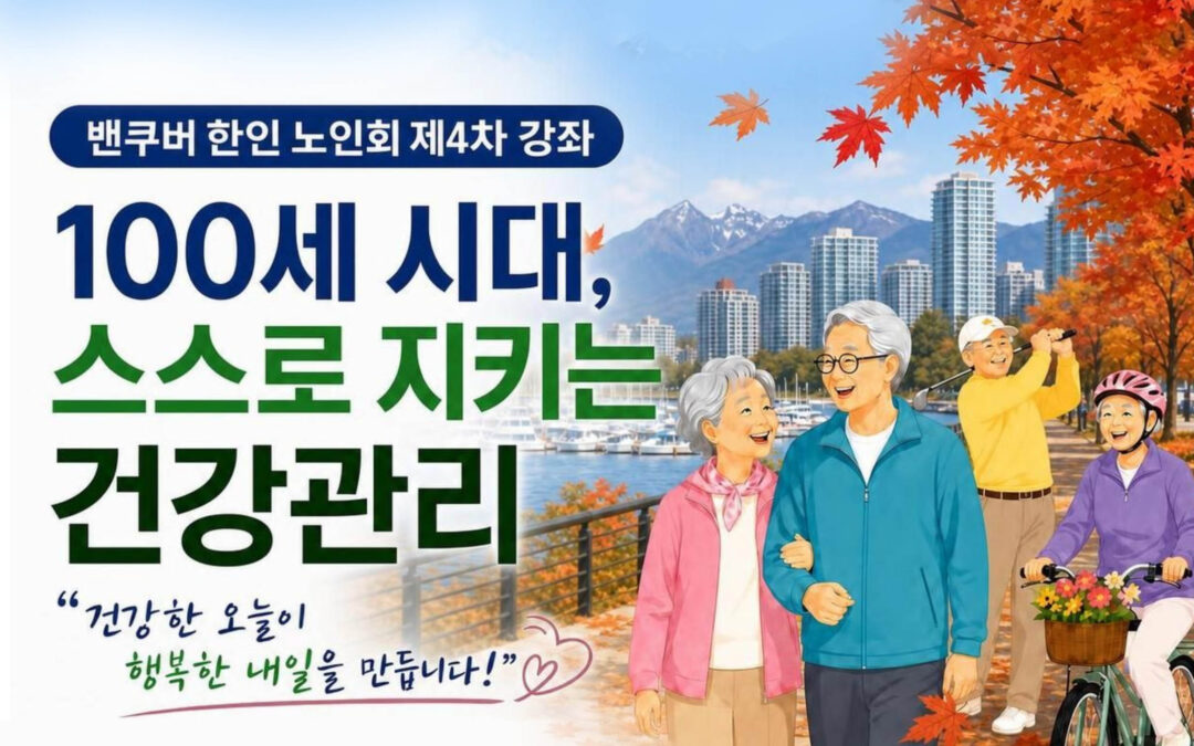 밴쿠버한인노인회, ‘100세 시대 건강관리’ 무료 강좌 개최 new