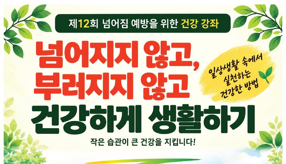 “넘어지지 않고, 부러지지 않고 건강하게” new