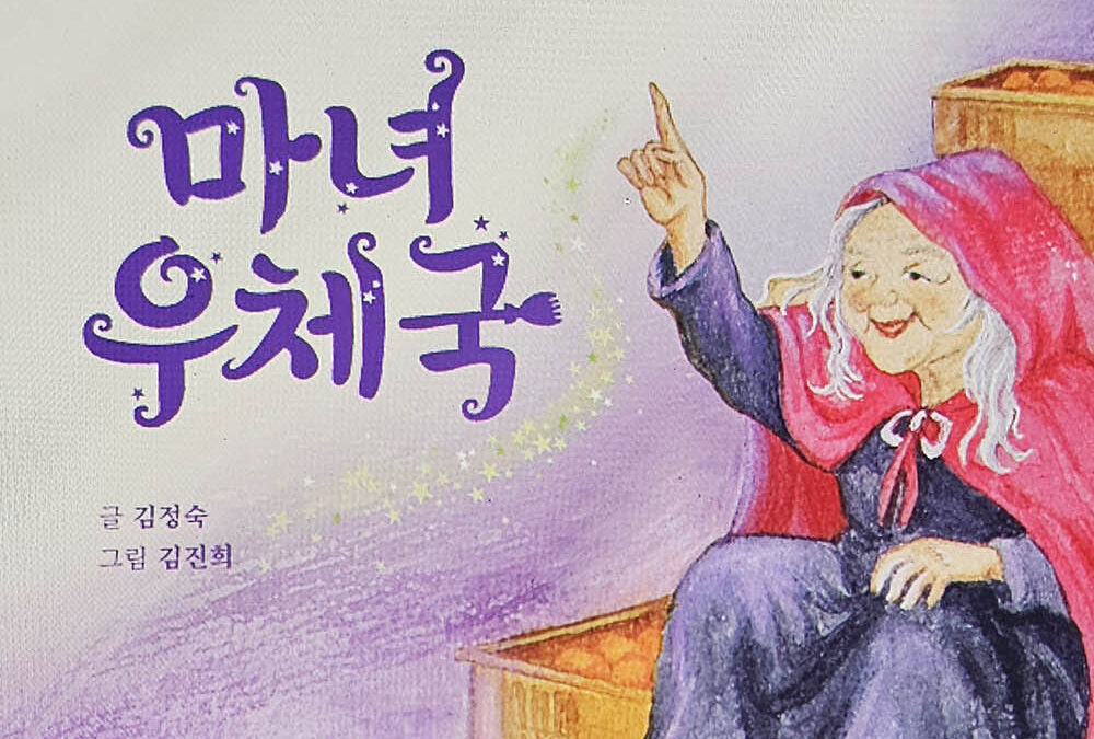 이정순 동화작가추천도서_36 『 마녀 우체국 』 new